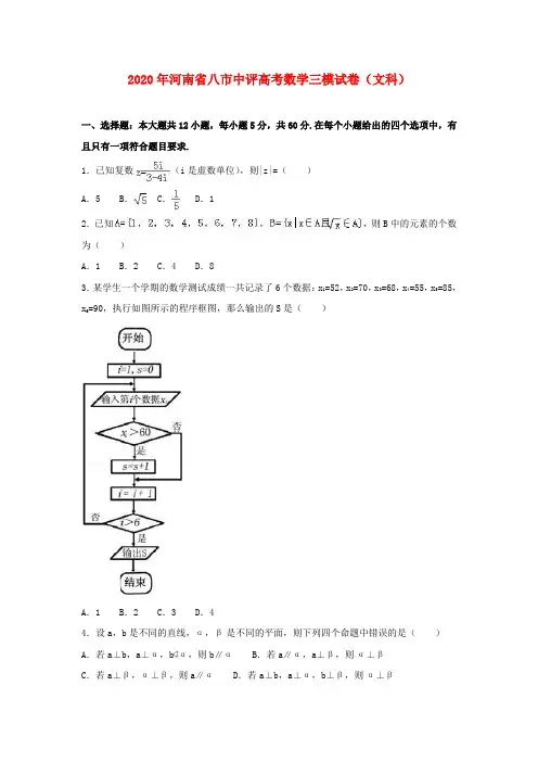 河南省八市中评2020年高考数学三模试题 文(含解析)
