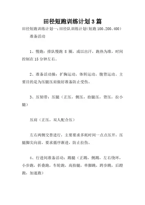 田径短跑训练计划3篇