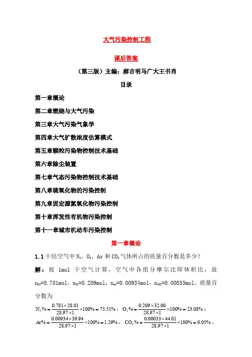 郝吉明第三版大气污染控制工程课后答案完整版