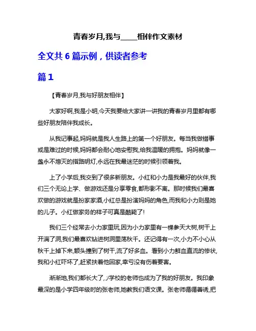 青春岁月,我与_____相伴作文素材