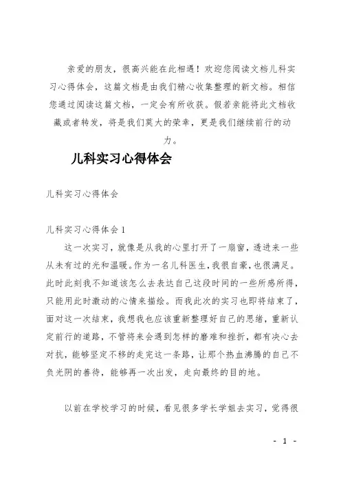 (推荐)儿科实习心得体会