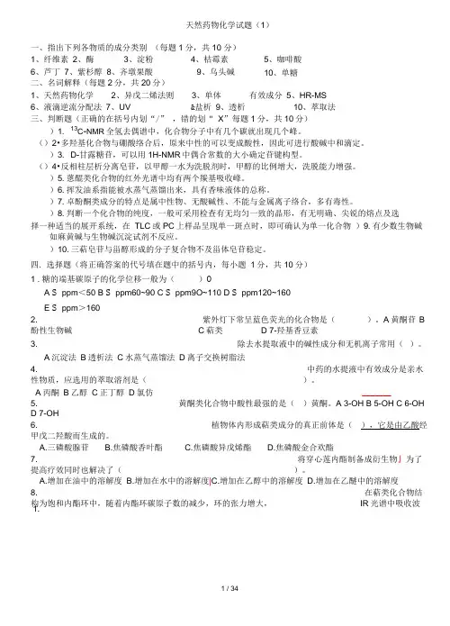 天然药物化学试题及答案