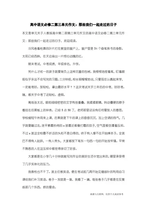 人教版高中第二册第三单元作文：高中语文必修二第三单元作文：那些我们一起走过的日子