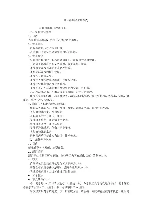商场绿化操作规范(7)
