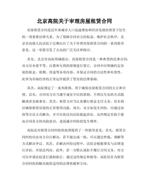 北京高院关于审理房屋租赁合同