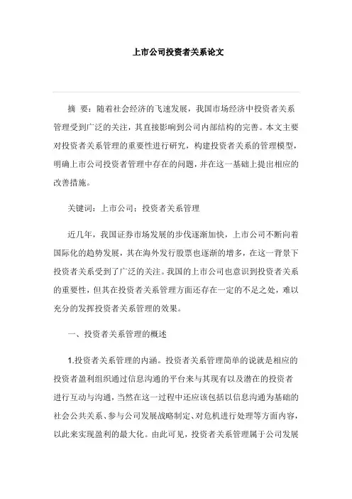 上市公司投资者关系论文