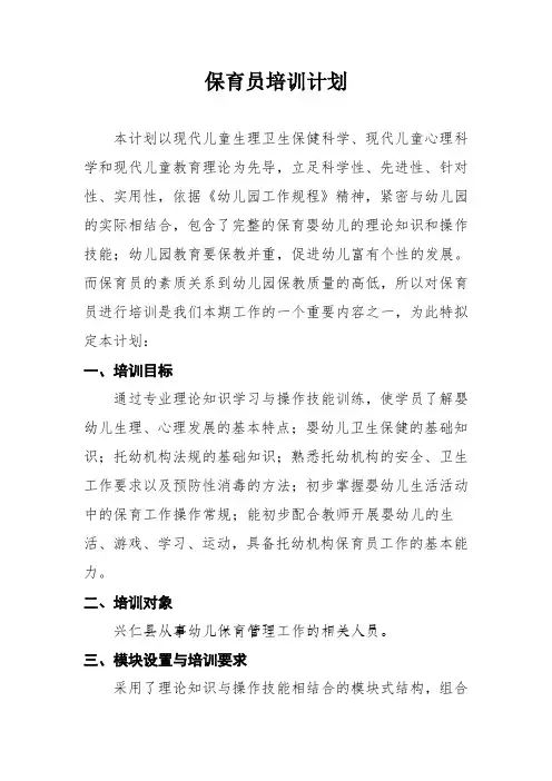 保育员培训计划 2