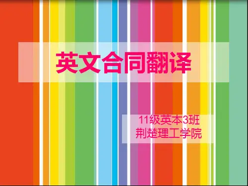 英语合同翻译