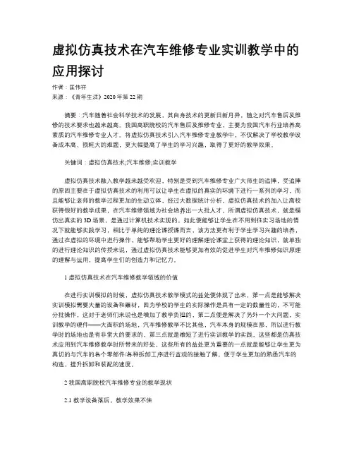 虚拟仿真技术在汽车维修专业实训教学中的应用探讨