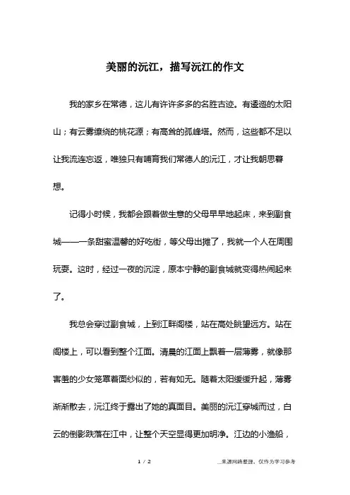 美丽的沅江,描写沅江的作文