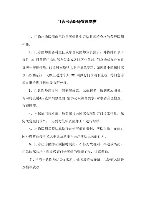 门诊出诊医师管理制度