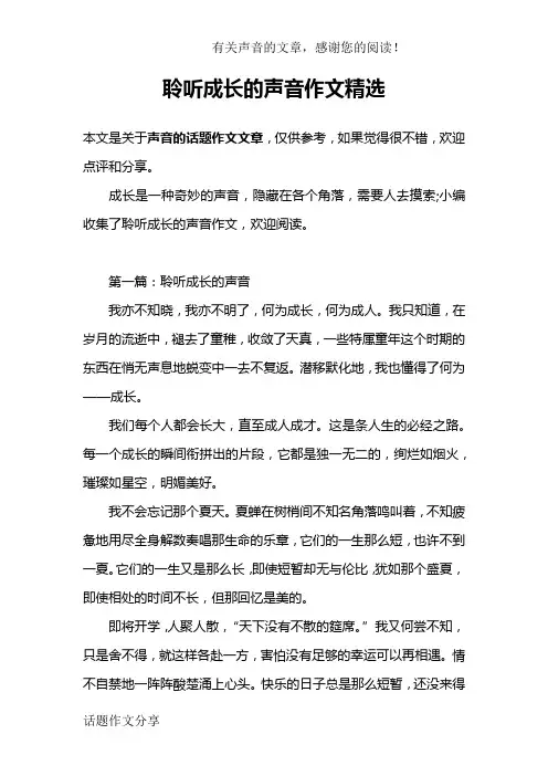 聆听成长的声音作文精选