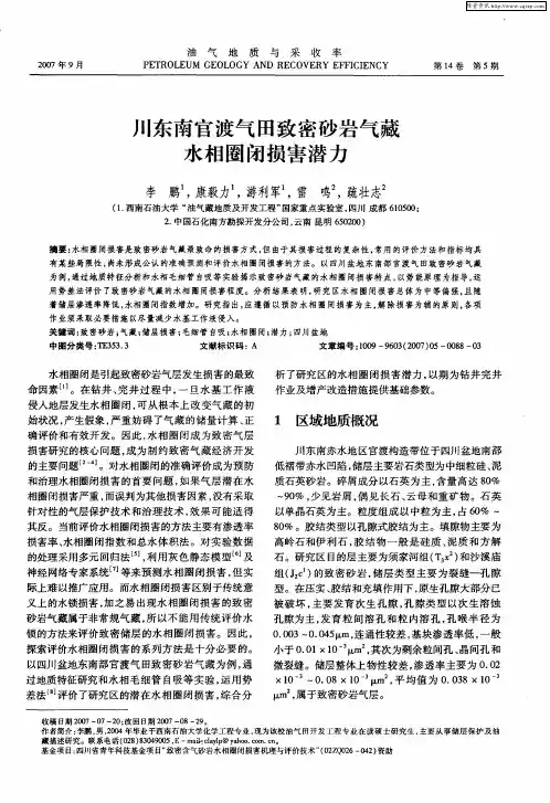 川东南官渡气田致密砂岩气藏水相圈闭损害潜力