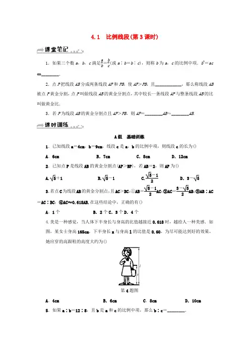 2018年秋九年级数学上册第四章相似三角形4.1比例线段第3课时同步测试新版浙教版