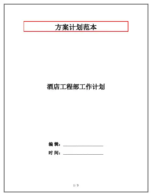 酒店工程部工作计划