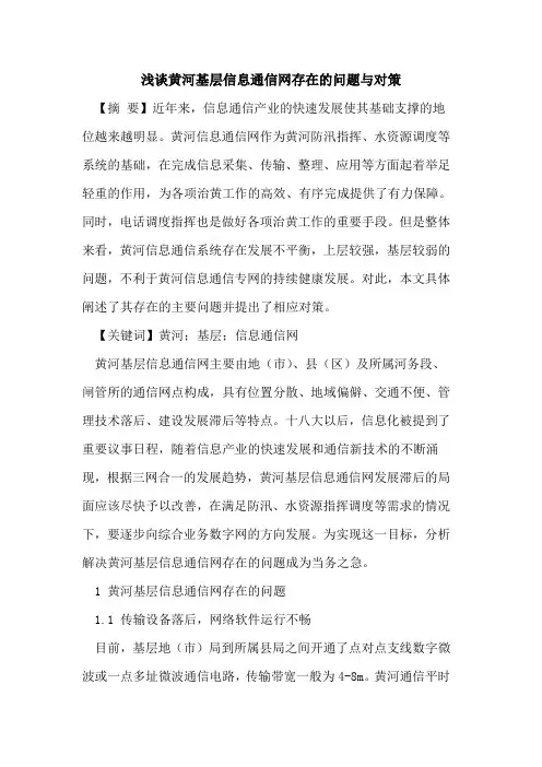 黄河基层信息通信网存在的问题与对策