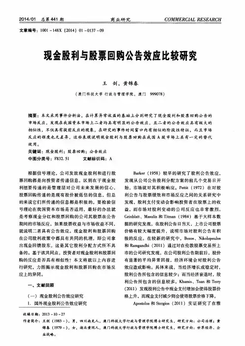 觅金股利与股票回购公告效应比较研究
