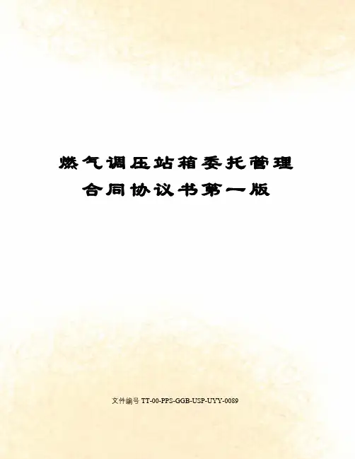 燃气调压站箱委托管理合同协议书第一版