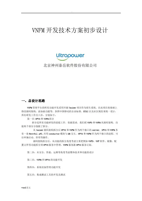 VNFM开发技术方案设计初步设计