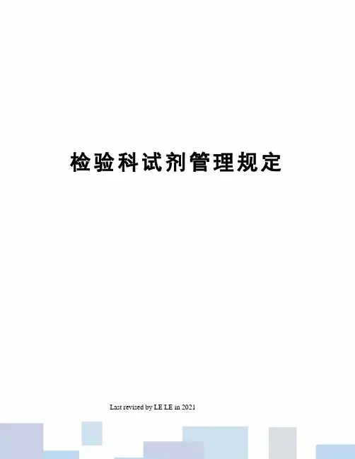 检验科试剂管理规定