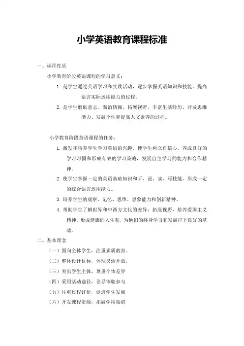 义务教育小学英语课程标准