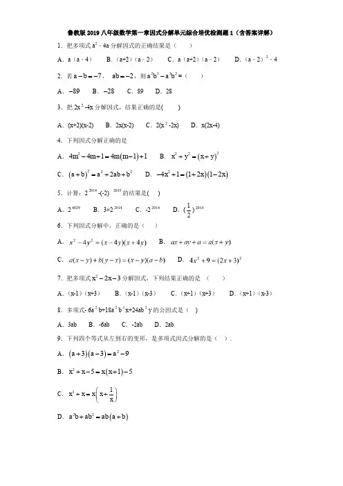 鲁教版2019八年级数学第一章因式分解单元综合培优检测题1(含答案详解)