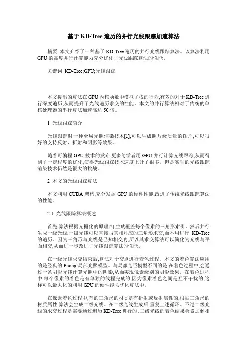 基于KD-Tree遍历的并行光线跟踪加速算法 2