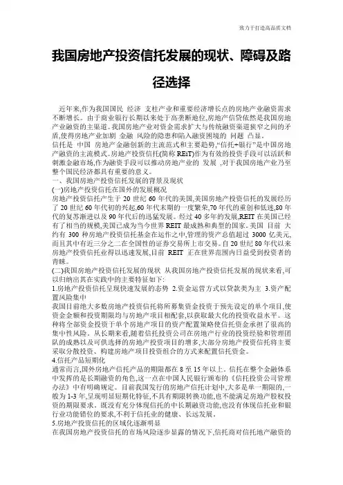 我国房地产投资信托发展的现状、障碍及路径选择