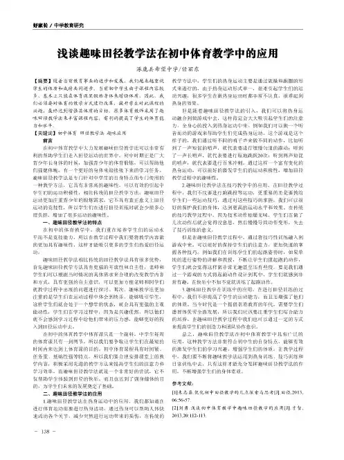 浅谈趣味田径教学法在初中体育教学中的应用