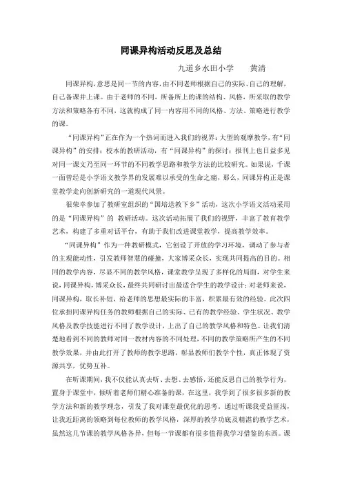 同课异构活动反思及总结