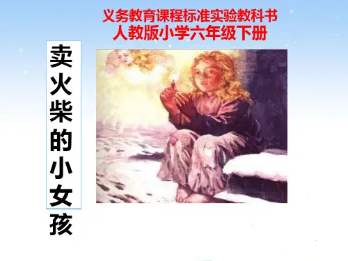 六下第四单元14课卖火柴的小女孩