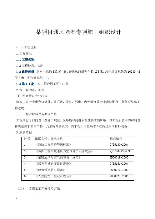 某地下通风除湿施工组织设计