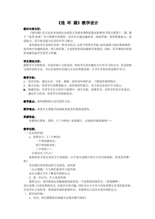 人美小学美术三上《第4课连环画》word教案