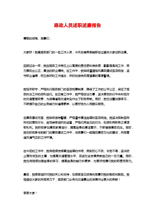 路政人员述职述廉报告
