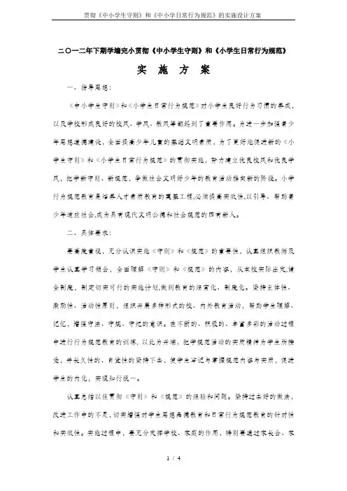 贯彻《中小学生守则》和《中小学日常行为规范》的实施设计方案-
