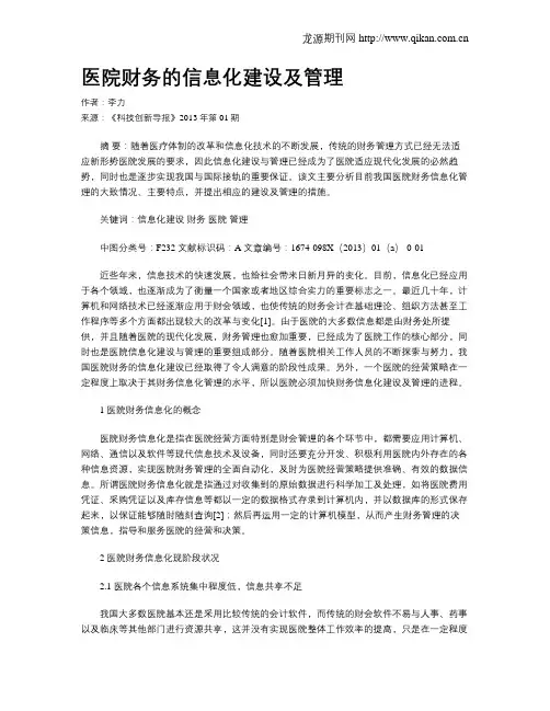 医院财务的信息化建设及管理
