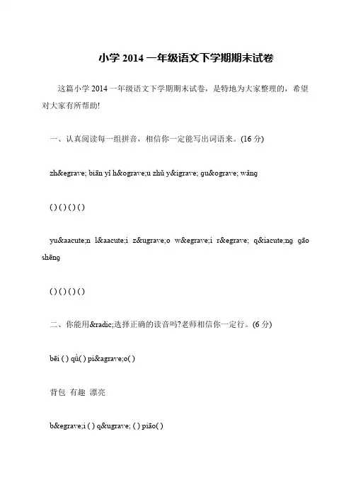 小学2014一年级语文下学期期末试卷