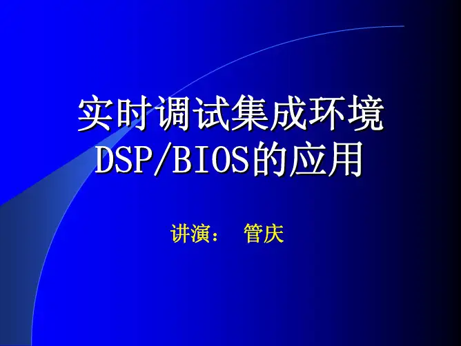 DSP-BIOS的应用v2.1.1