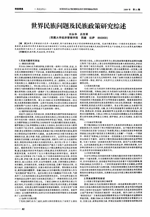 世界民族问题及民族政策研究综述
