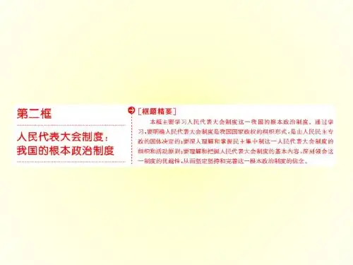 2017-2018学年高中政治人教版必修二课件:第三单元 第五课 第二框 人民代表大会制度:我国的根本政治制度