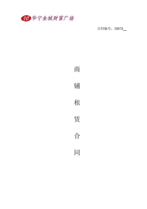 商铺租赁合同(范本)