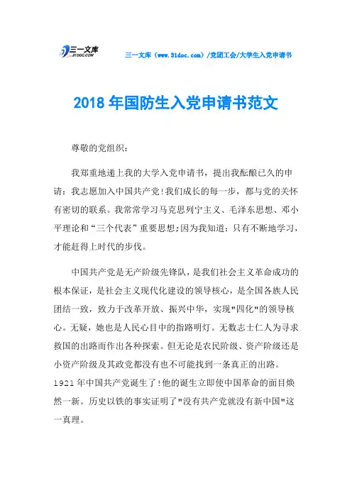 2018年国防生入党申请书范文