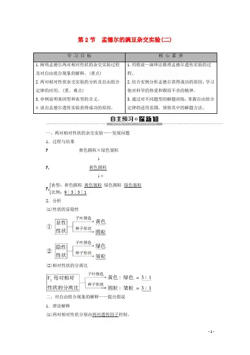 2019-2020学年新教材高中生物第1章遗传因子的发现第2节孟德尔的豌豆杂交实验二教学案
