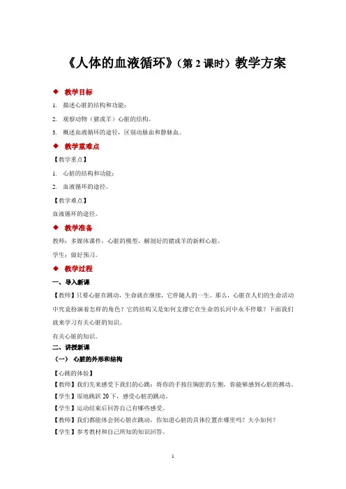 苏教版七年级生物下册教学设计 人体的血液循环第2课时