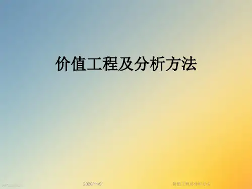 价值工程及分析方法