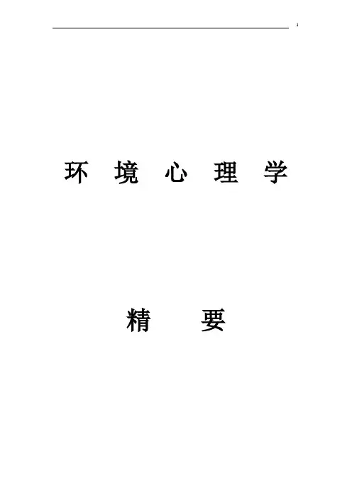 环境心理学