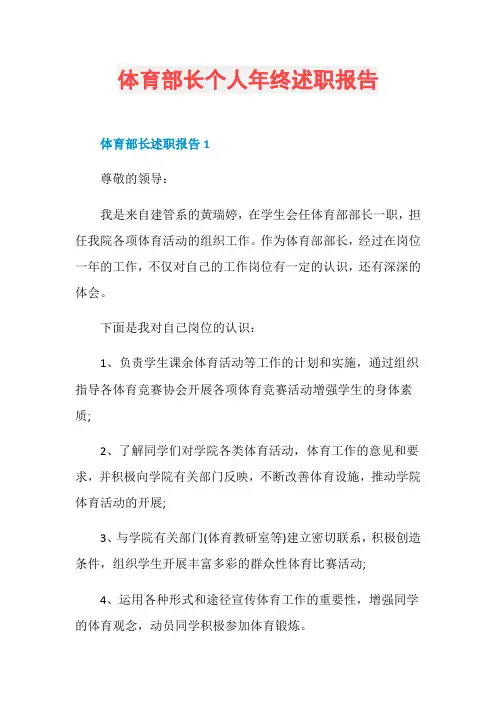体育部长个人年终述职报告