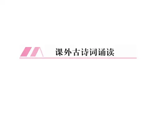 最新统编部编版八年级语文上册第六单元课外古诗词诵读1