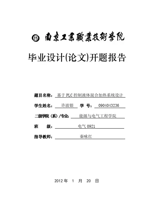 基于PLC控制液体混合加热系统设计