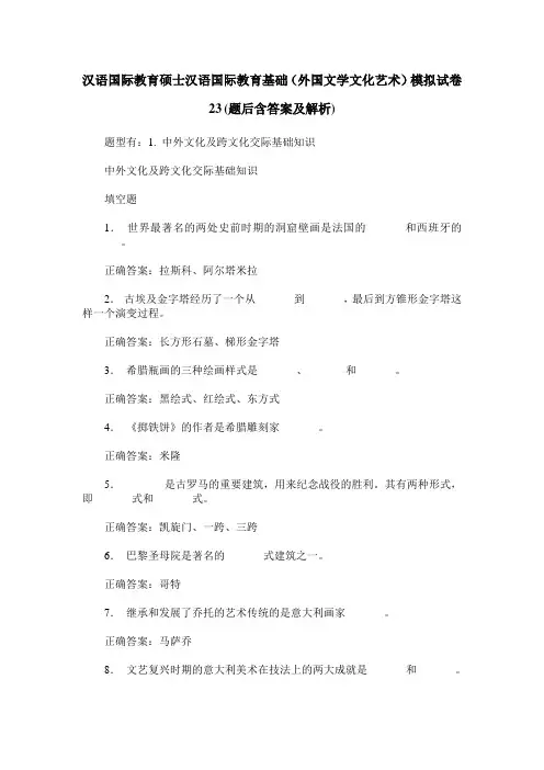 汉语国际教育硕士汉语国际教育基础(外国文学文化艺术)模拟试卷